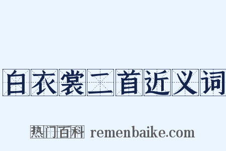 白衣裳二首近义词是什么意思的图片